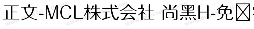 正文-MCL株式会社 尚黑H字体转换